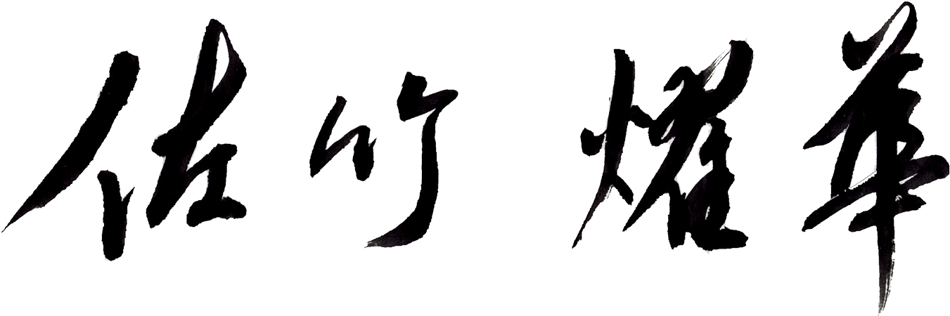 Abstract Chinese Calligraphy Art PNG