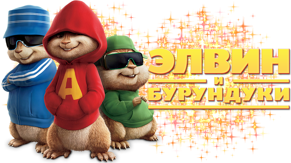 Alvin_and_the_ Chipmunks_ Russian_ Text PNG