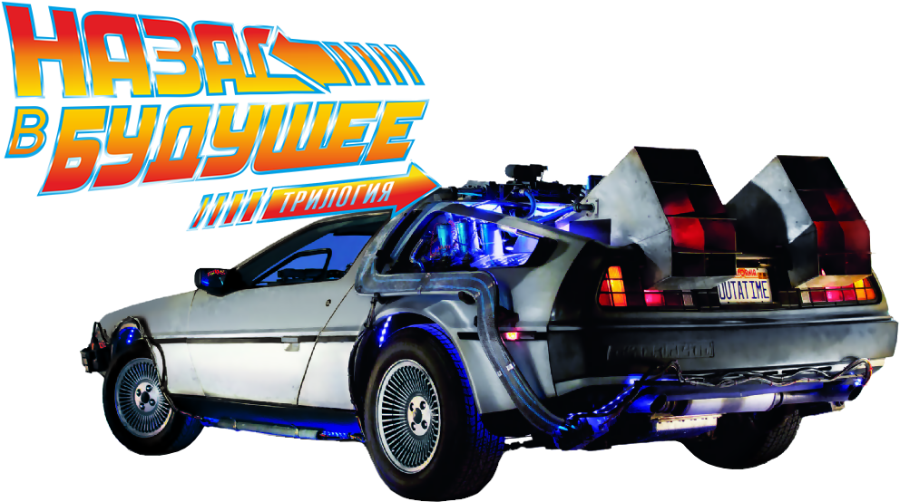 Backtothe Future De Lorean Time Machine PNG