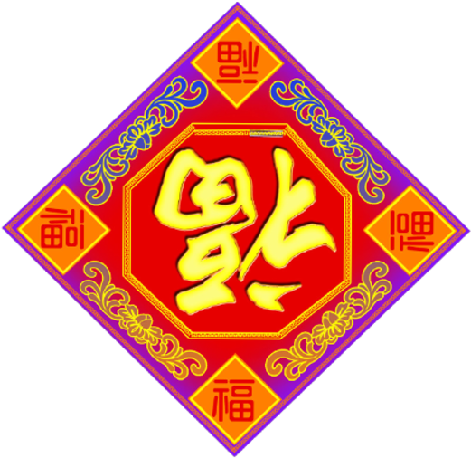 Chinese New Year Fu Character Decoration PNG