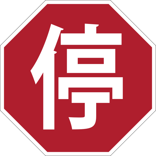 Chinese Stop Sign Octagon PNG