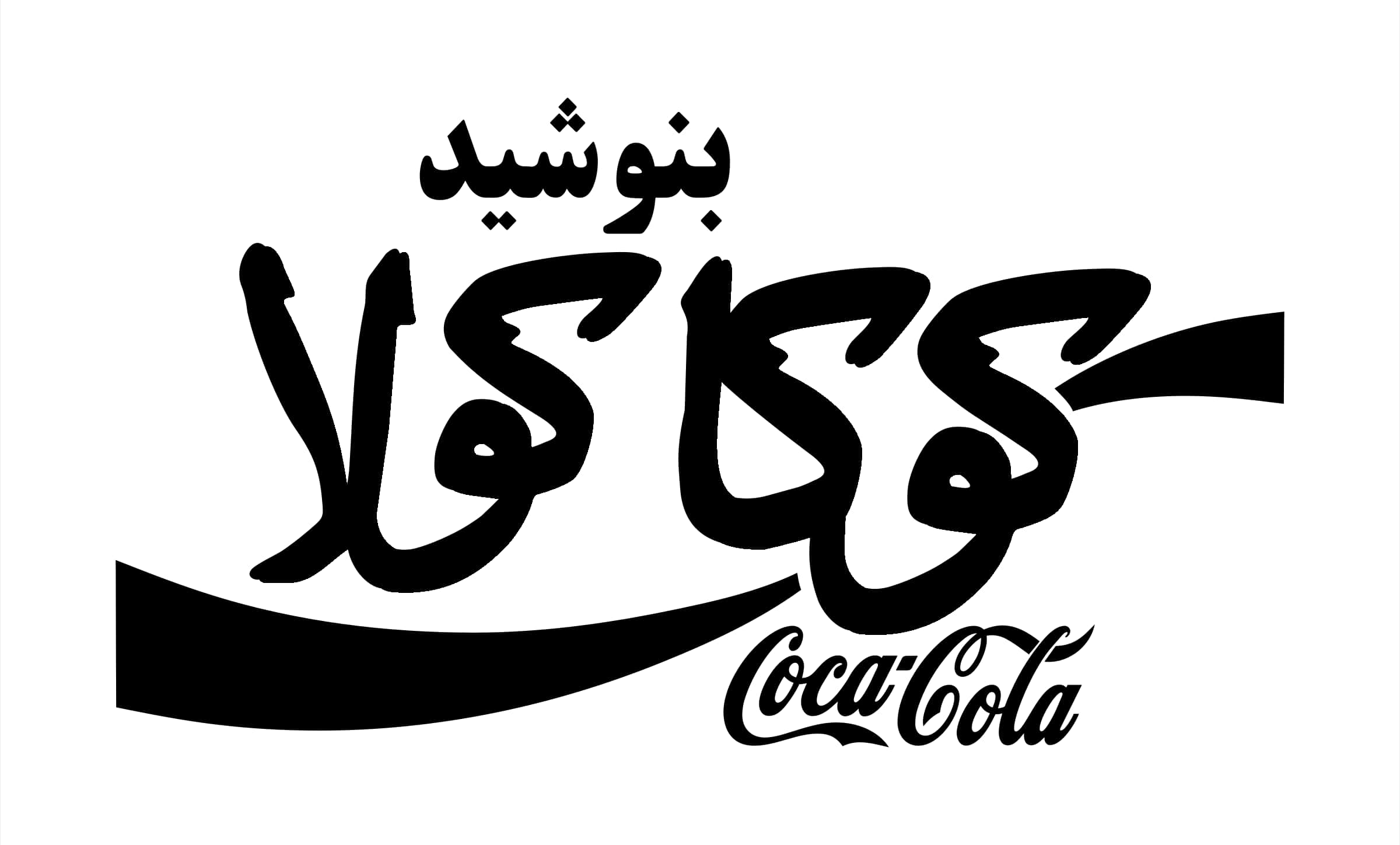 Coca Cola Logo Arabic Calligraphy PNG