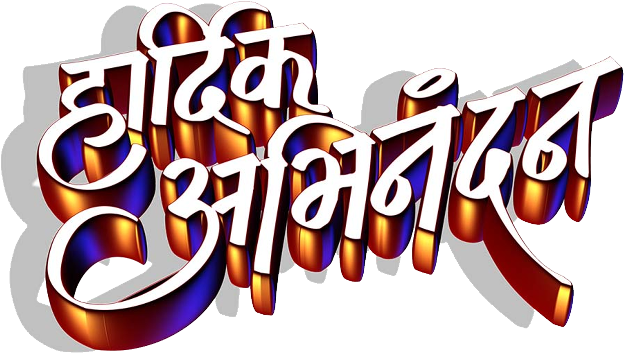 Colorful_ Marathi_ Text_3 D PNG