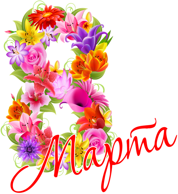 Floral March Cyrillic Text PNG