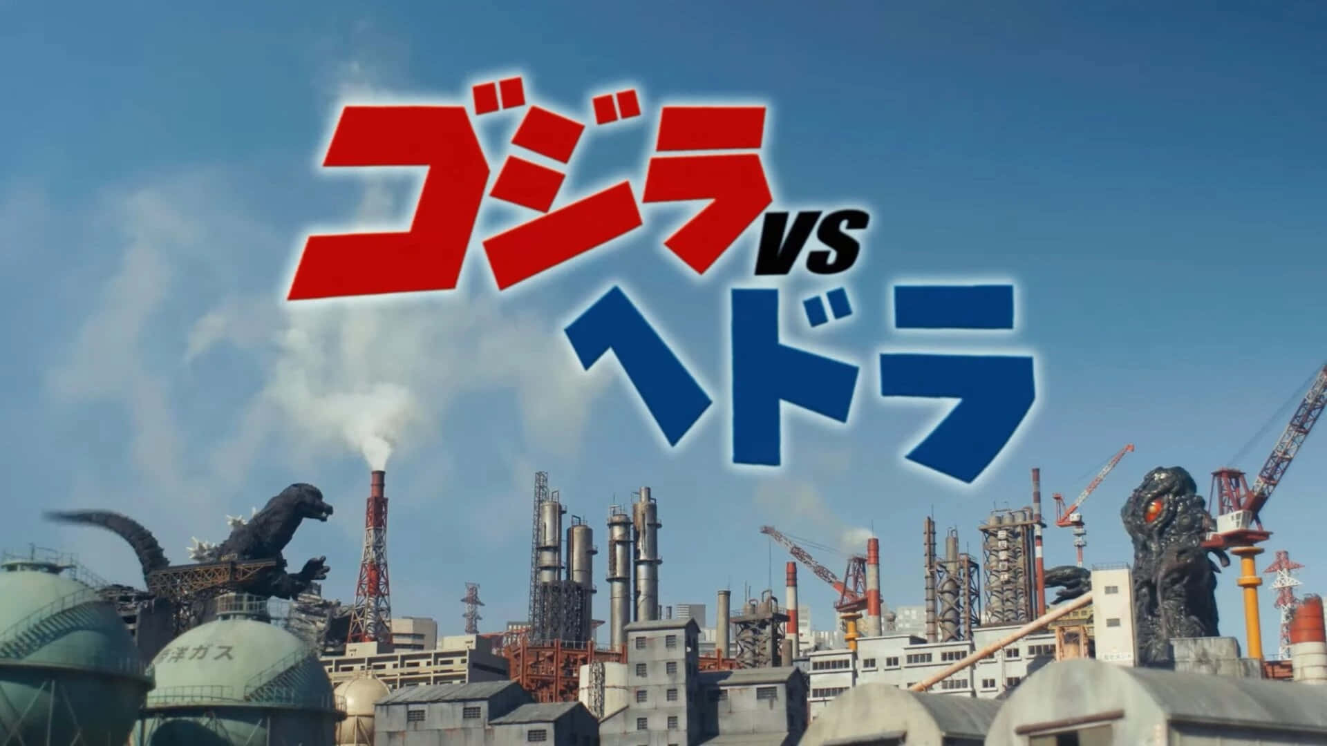 The Battle of Titans: Godzilla vs. Hedorah Wallpaper
