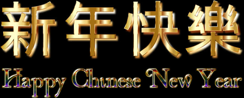Golden_ Chinese_ New_ Year_ Greeting PNG