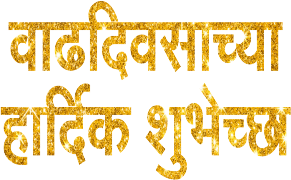 Golden Marathi Text Glitter PNG