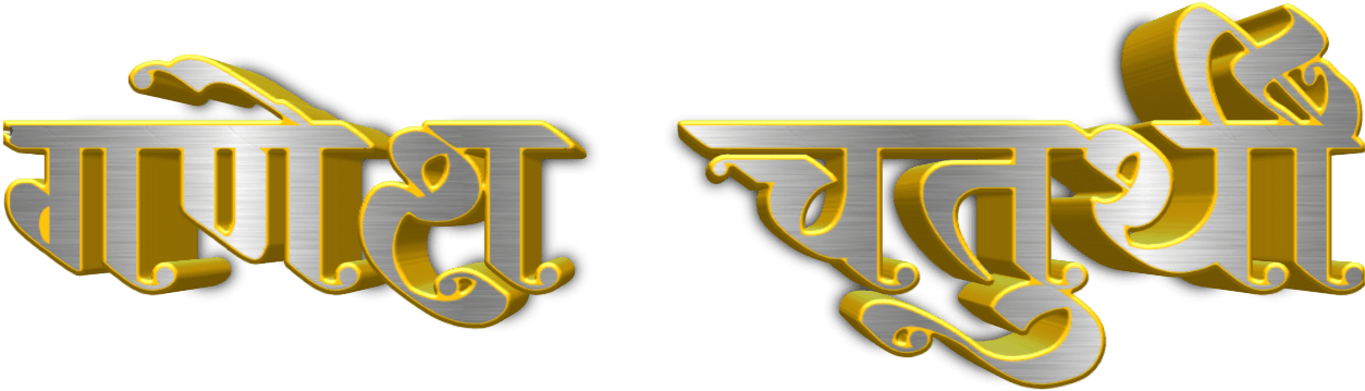 Golden Marathi Text3 D Rendering PNG