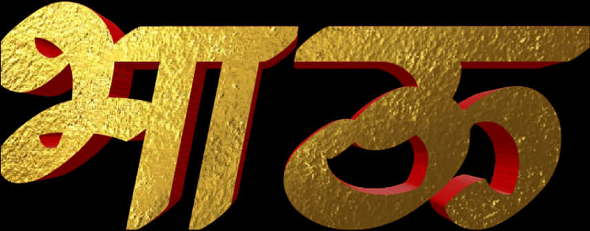 Golden Textured Hindi Script PNG