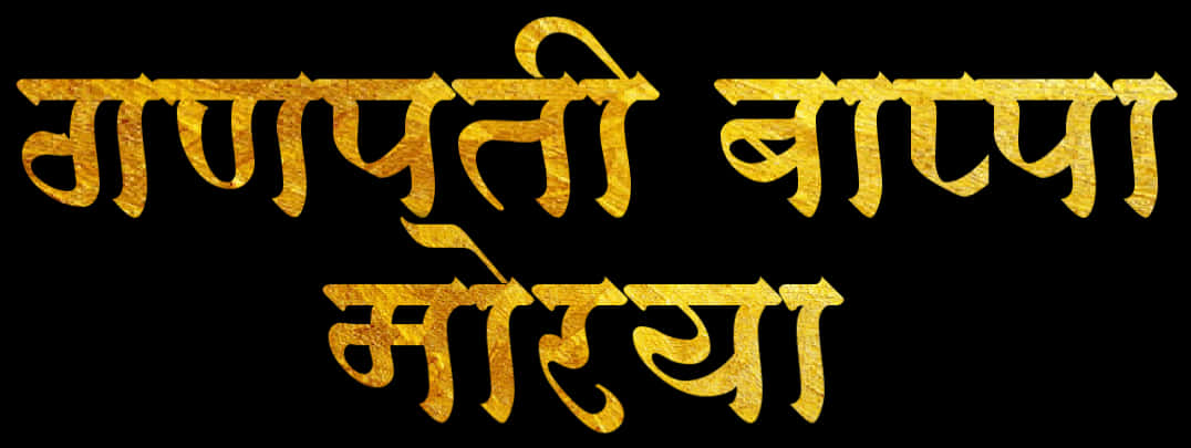 Golden_ Ganpati_ Bappa_ Morya_ Text PNG