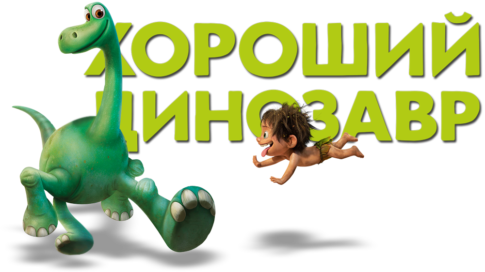 Good_ Dinosaur_and_ Spot_ Friends_ Forever PNG