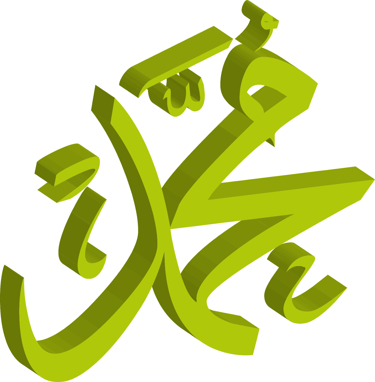 Green3 D Allah Calligraphy PNG