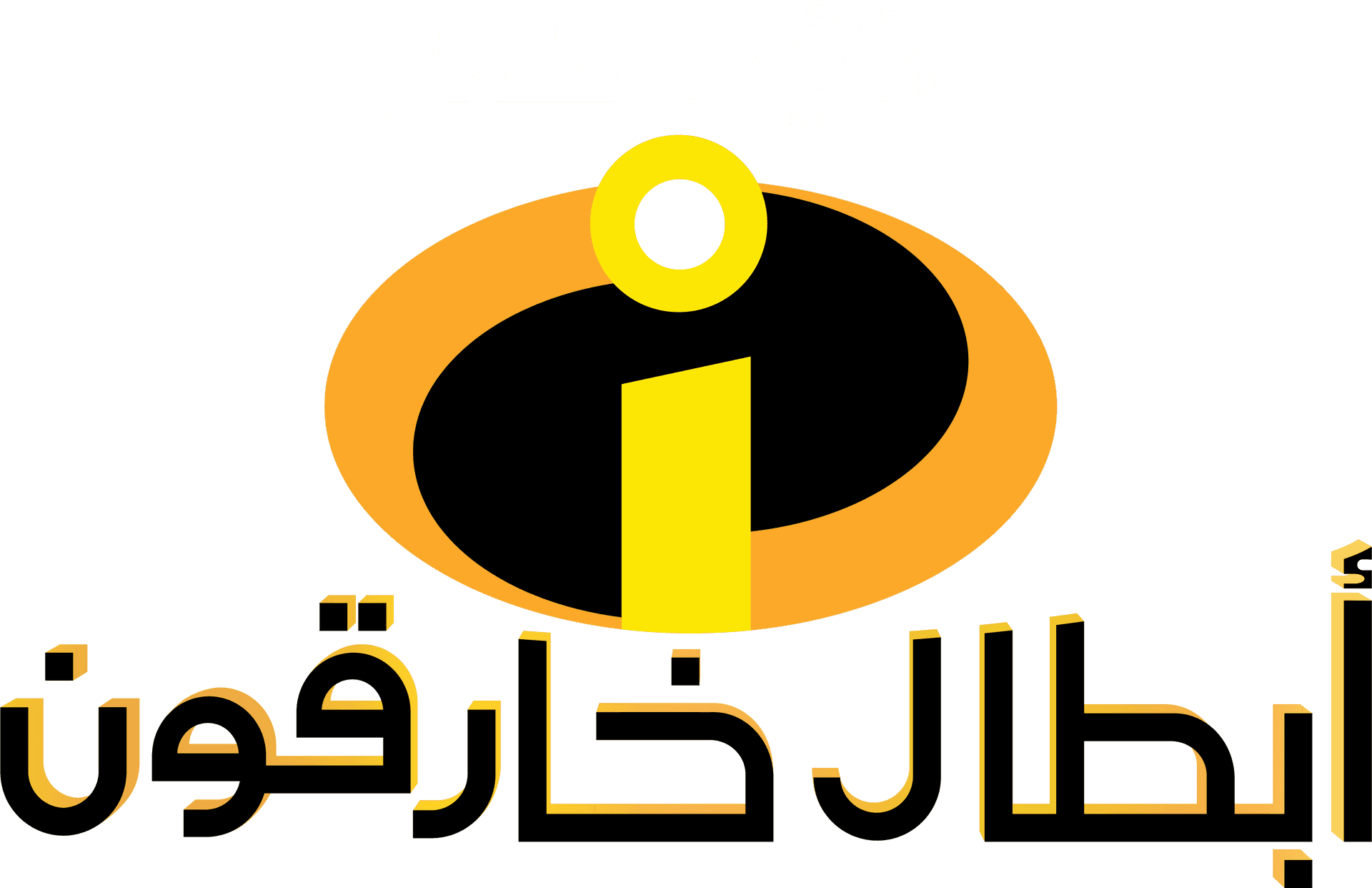 Incredibles_ Logo_ Arabic_ Version PNG