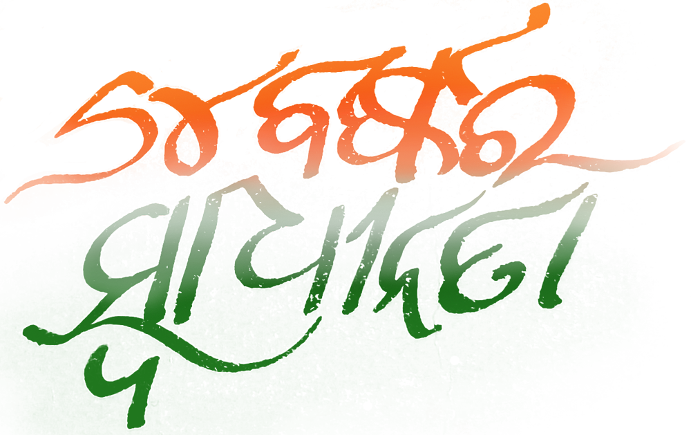 Independence Day Celebration Calligraphy PNG
