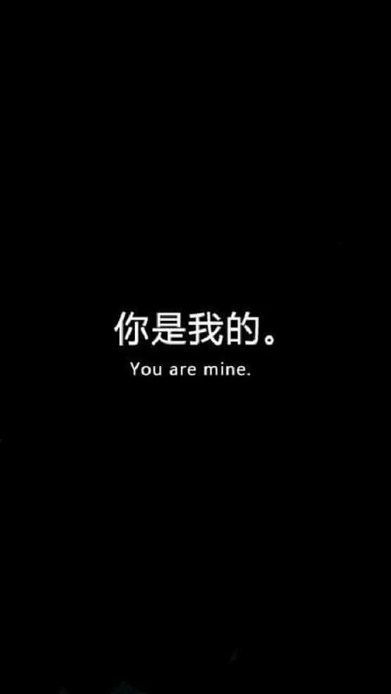 Japanese Phrase You Are Mine Black Background Wallpaper