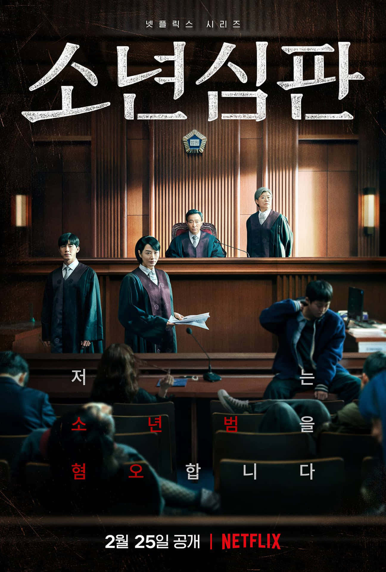 Juvenile Justic Korean Series Wallpaper