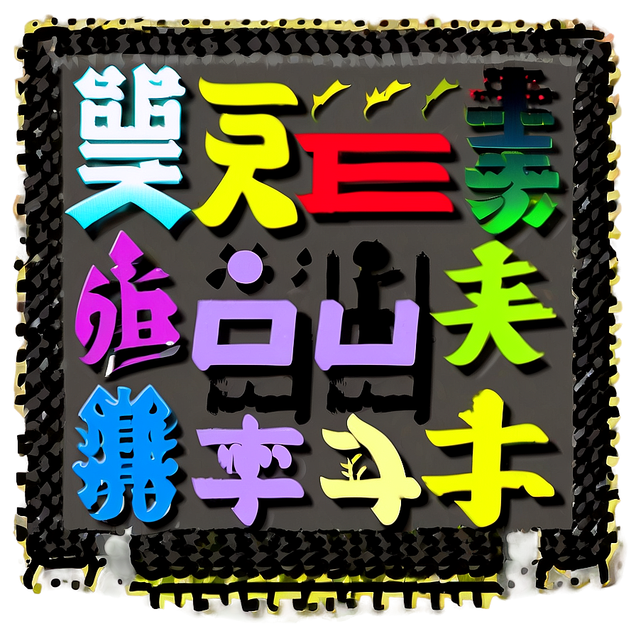 Kanji For Adventure Png 06272024 PNG