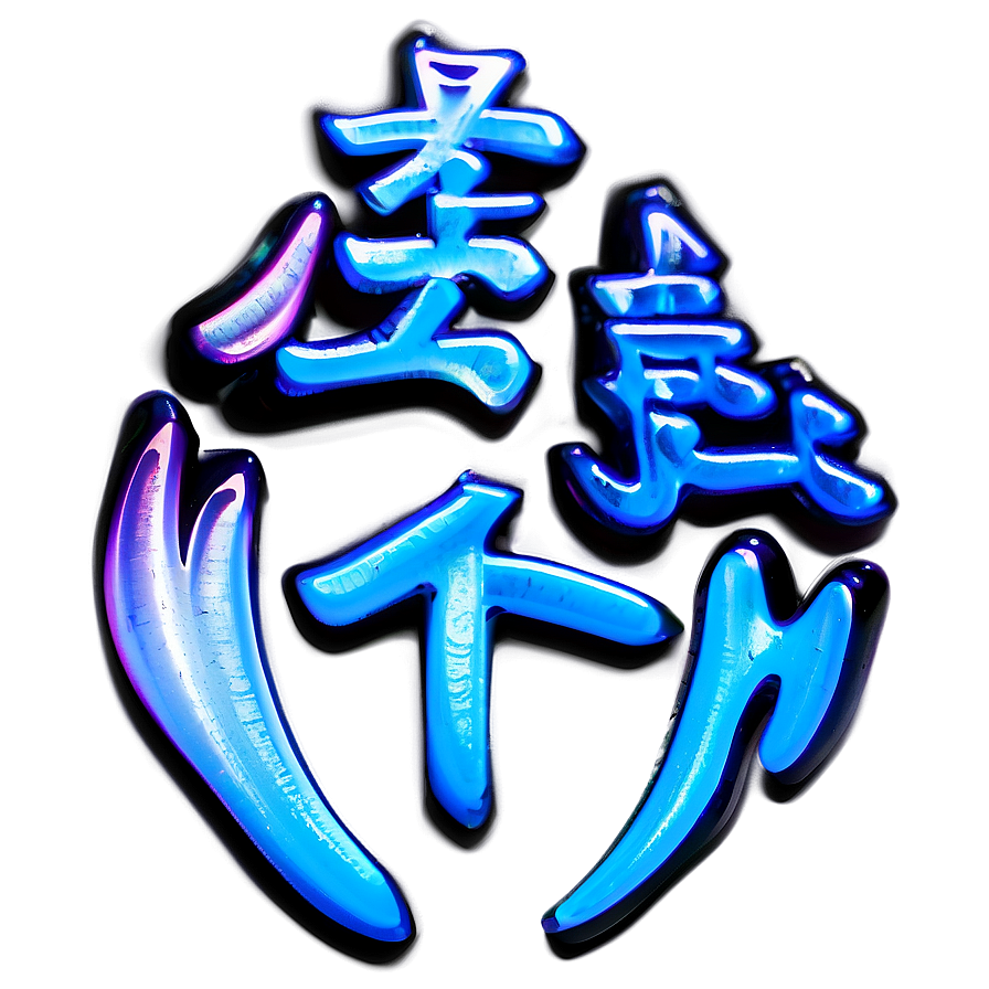 Kanji For Beauty Png 06272024 PNG