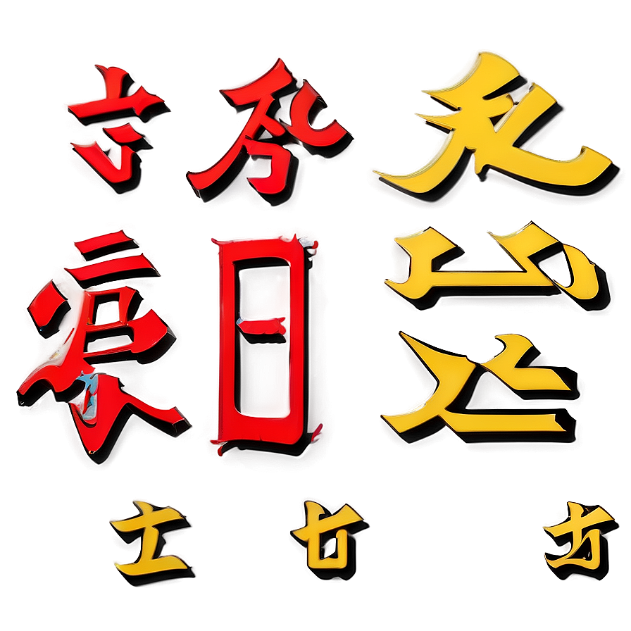 Kanji For Dream Png 06272024 PNG