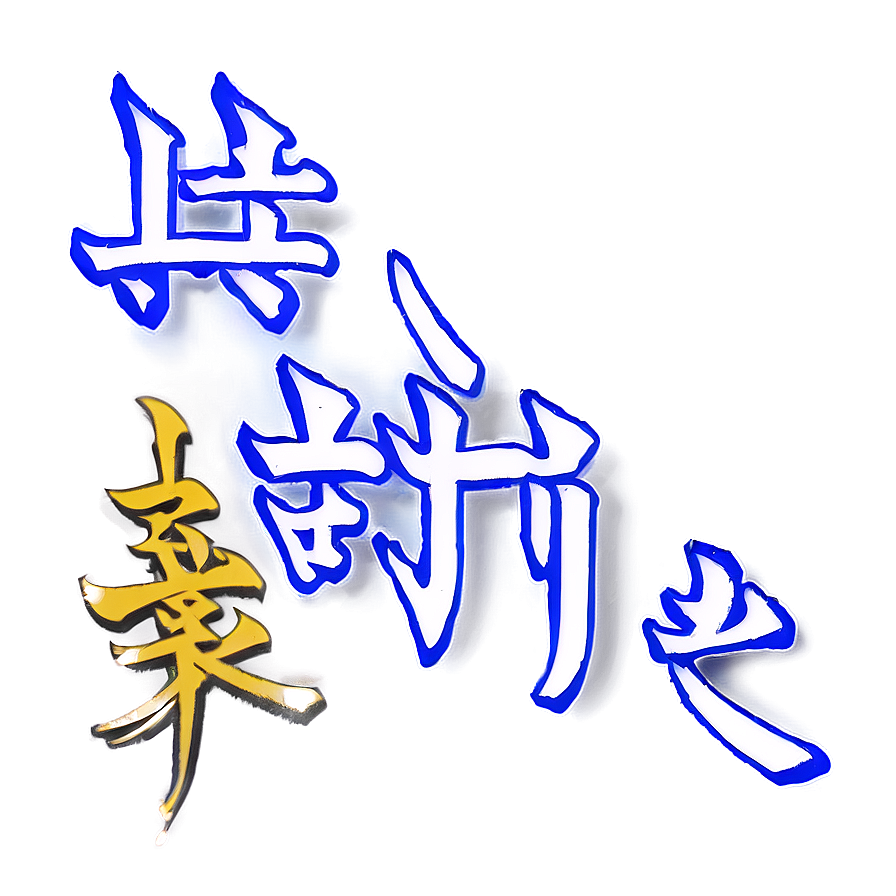 Kanji For Faith Png 13 PNG
