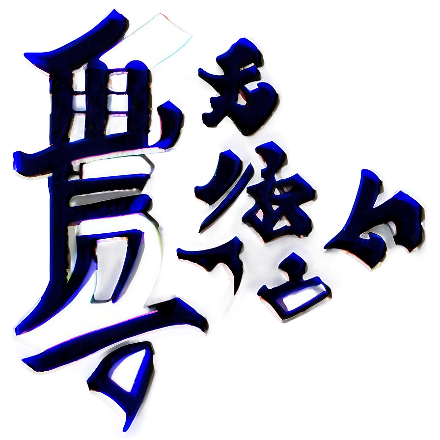 Kanji For Freedom Png 06272024 PNG