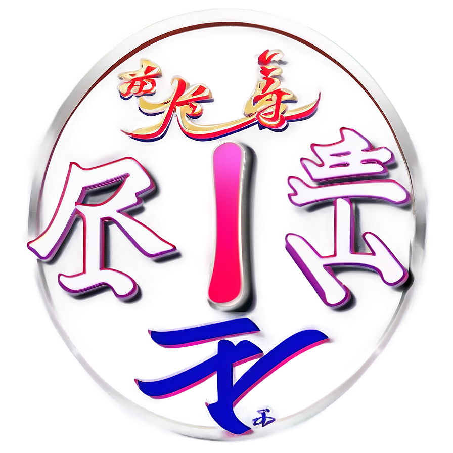Kanji For Friendship Png 06272024 PNG