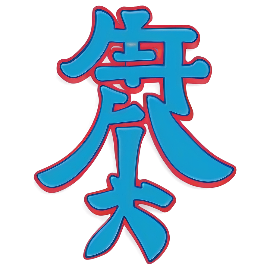 Kanji For Health Png 06272024 PNG