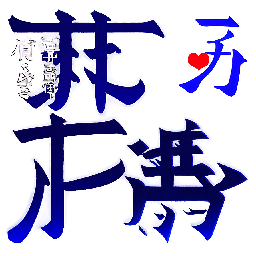 Kanji For Joy Png Tbj37 PNG