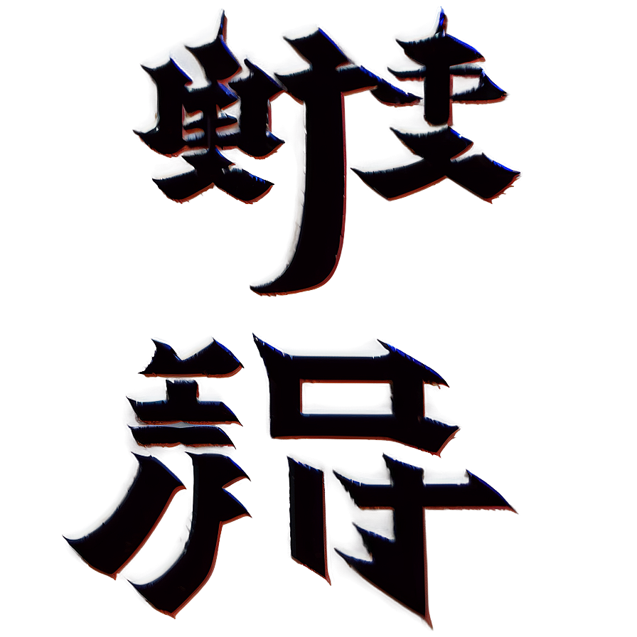 Kanji For Power Png 06272024 PNG