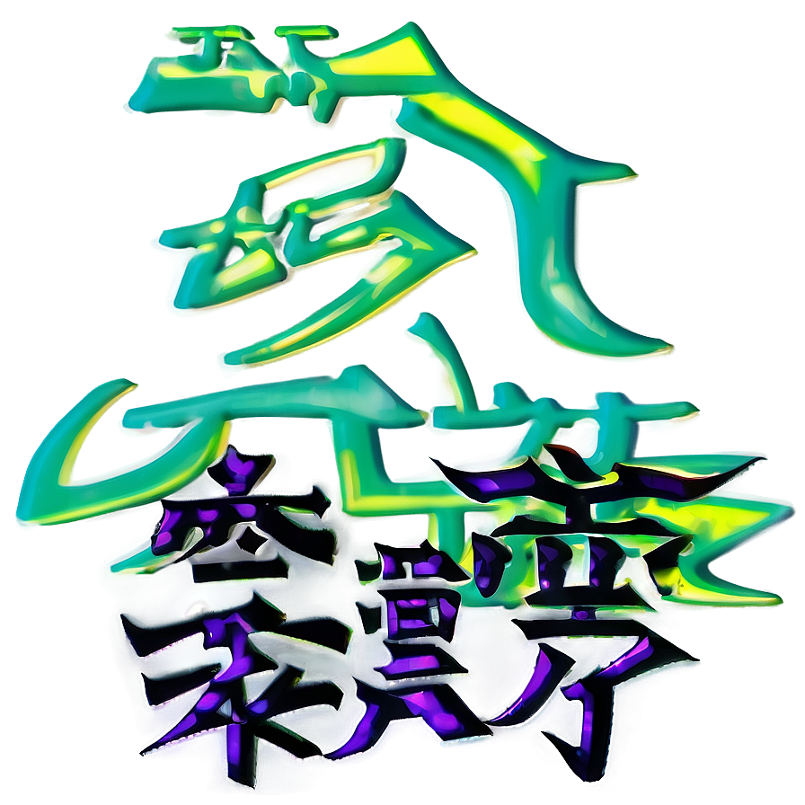 Kanji For Power Png 06272024 PNG