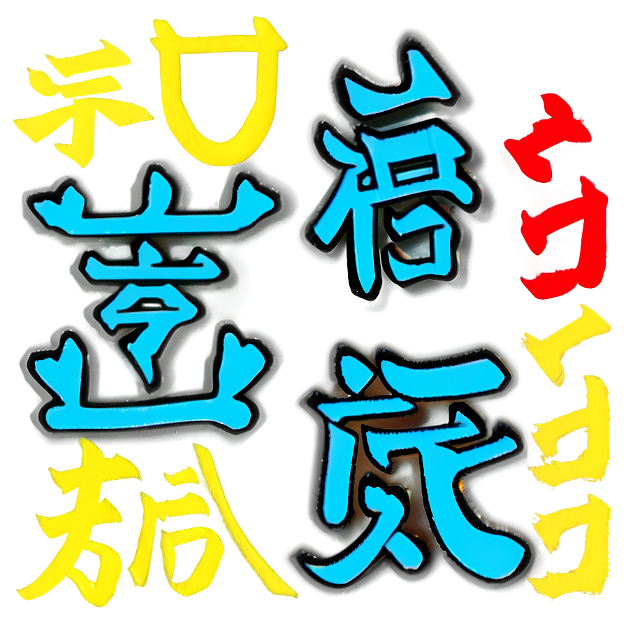 Kanji For Resilience Png Msx PNG