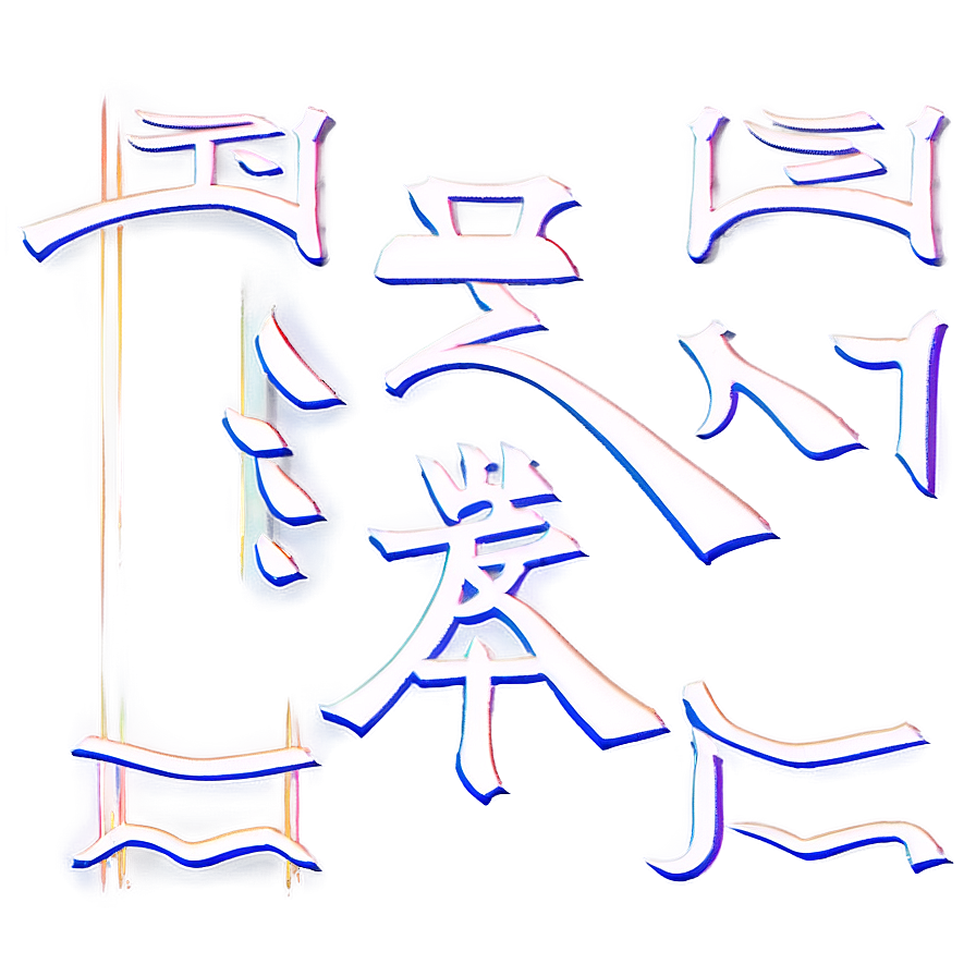 Kanji For Spirit Png 84 PNG
