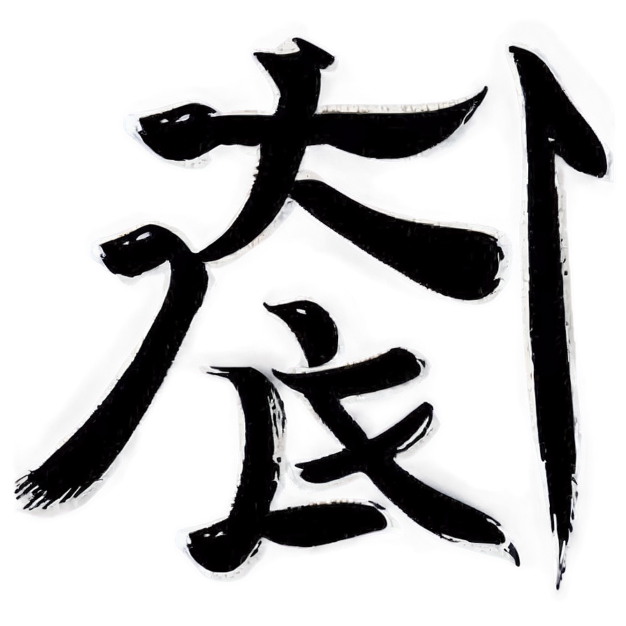 Kanji For Success Png Jwp PNG