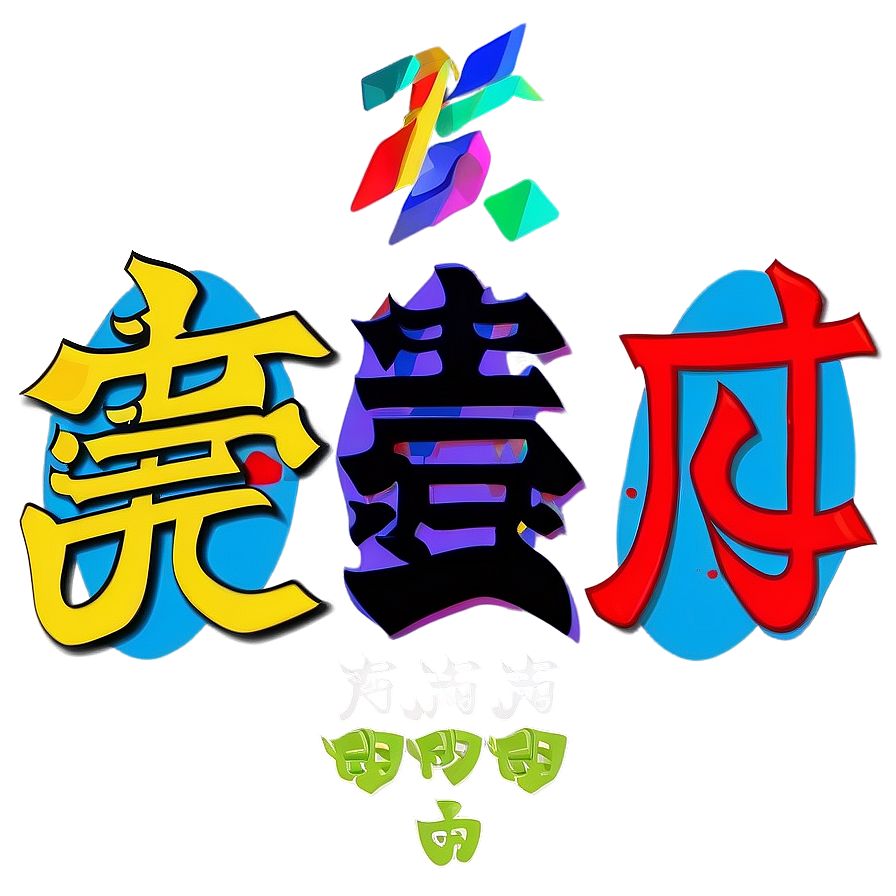 Kanji For Unity Png 06272024 PNG