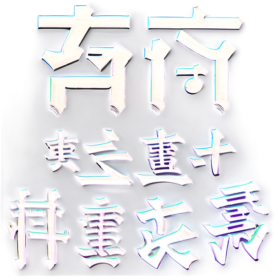 Kanji For Wisdom Png 27 PNG