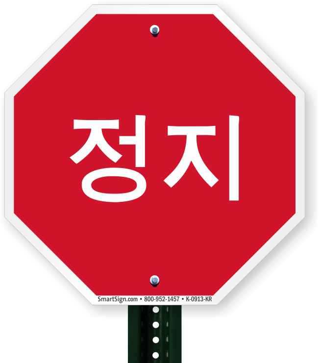 Korean_ Stop_ Sign_ Octagonal PNG