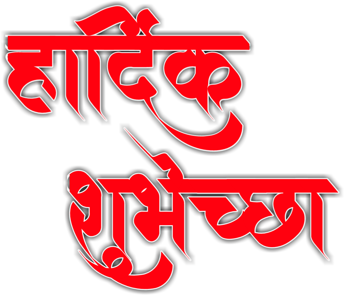 Marathi Calligraphy Artwork PNG