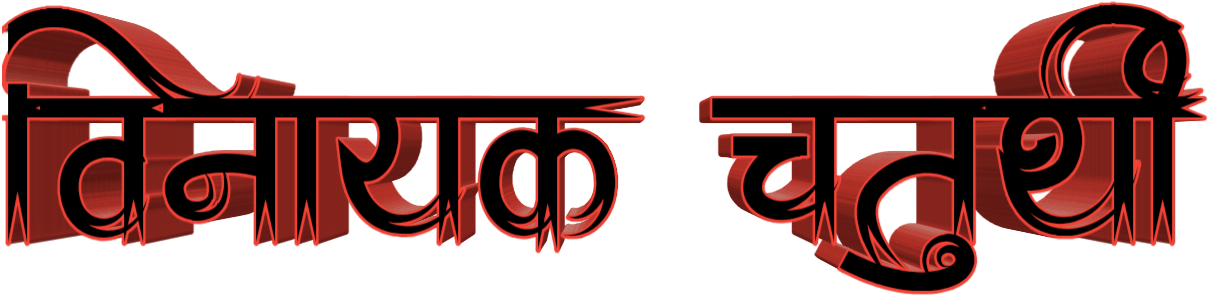 Marathi Calligraphy Design PNG