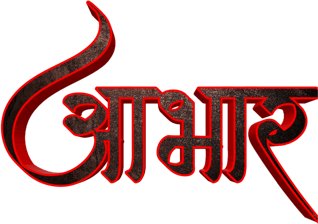 Marathi Calligraphy Text Aamcha PNG