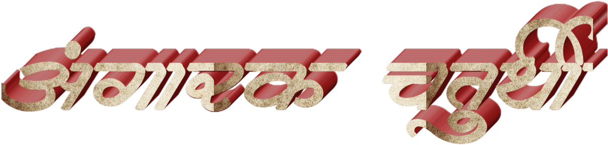 Marathi Text3 D Effect PNG