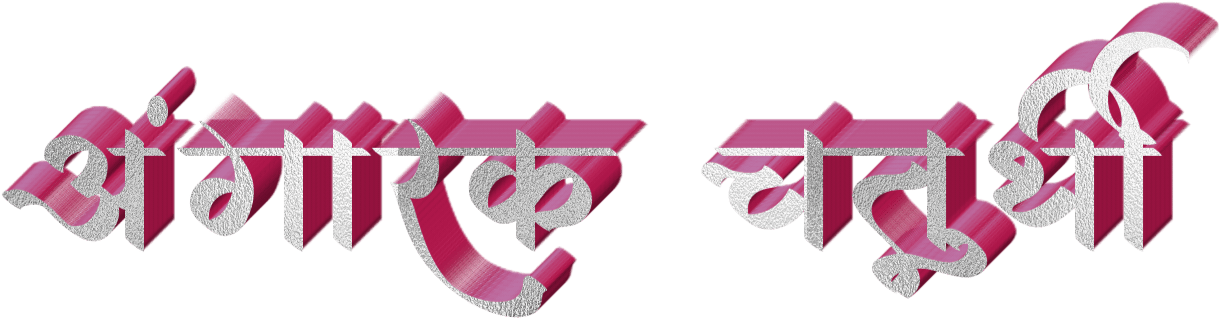 Marathi Text3 D Effect PNG