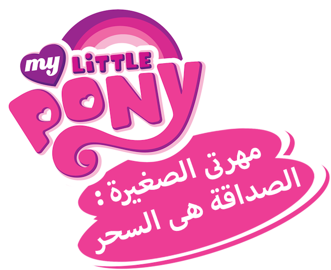 My Little Pony Arabic Logo PNG