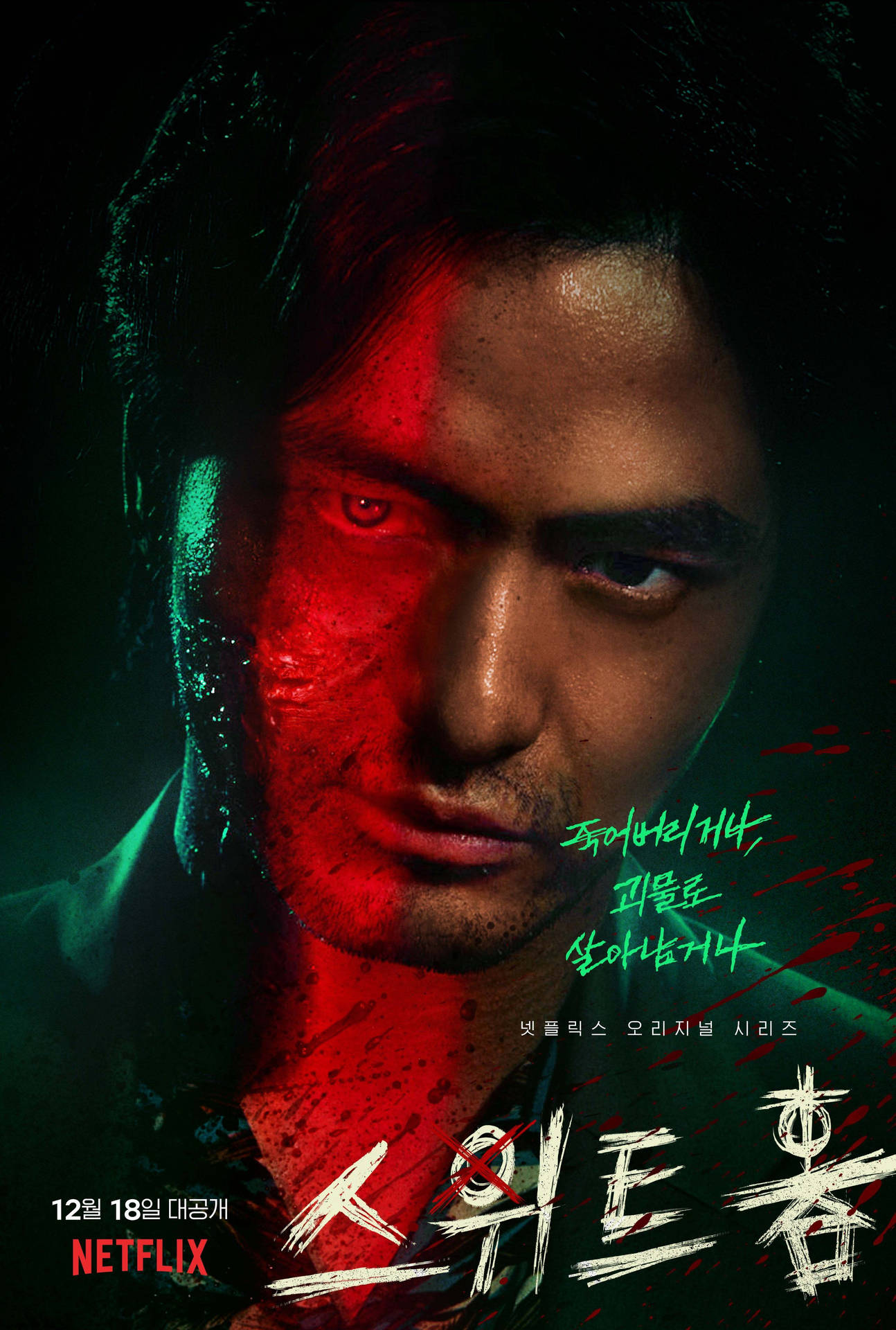 Pyeon Sang-wook Söta Hem Netflix Wallpaper