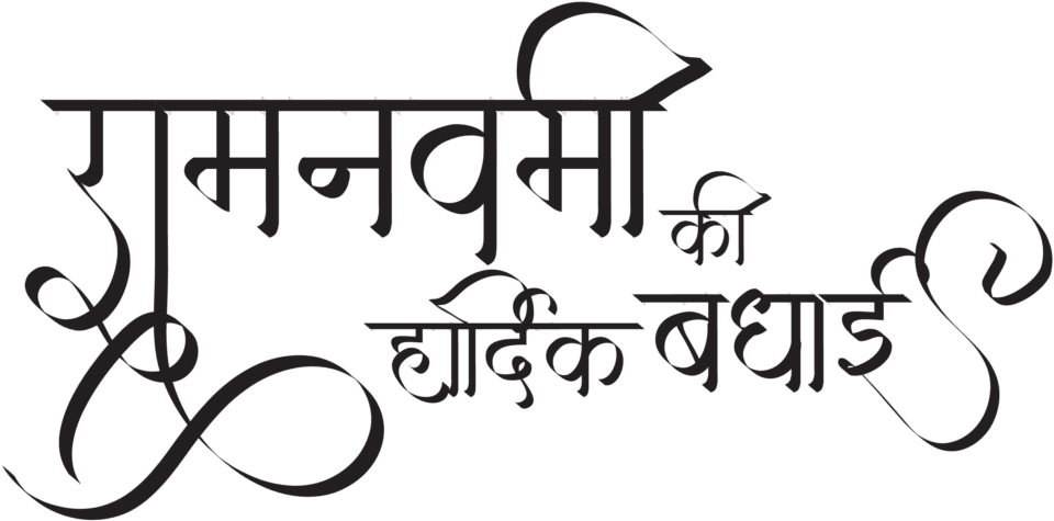 Rama Navami Hindi Calligraphy PNG