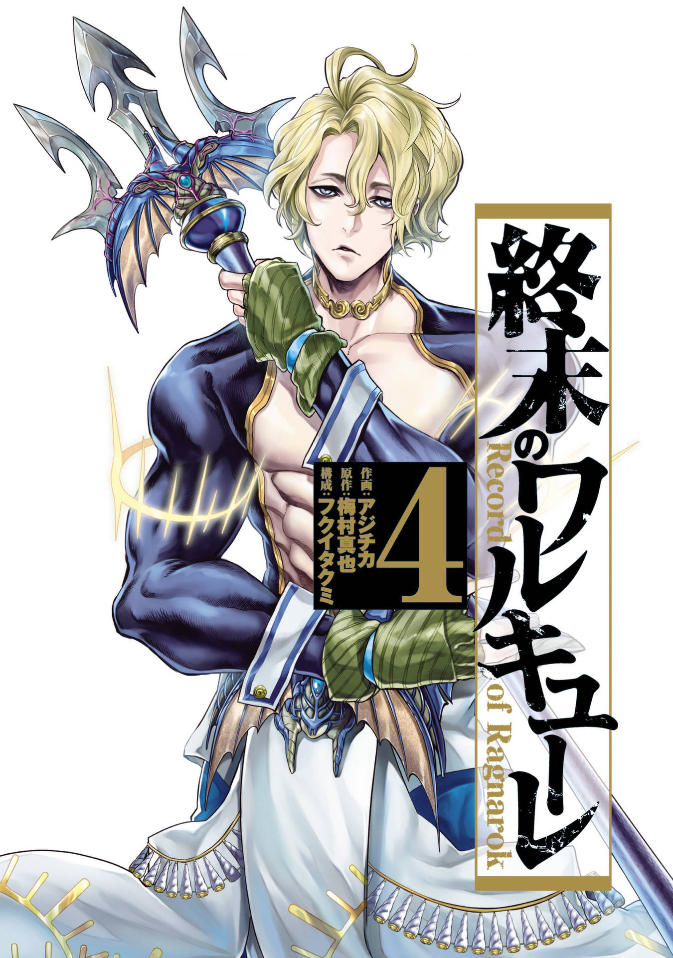 Record Of Ragnarok Poseidon Manga Cover