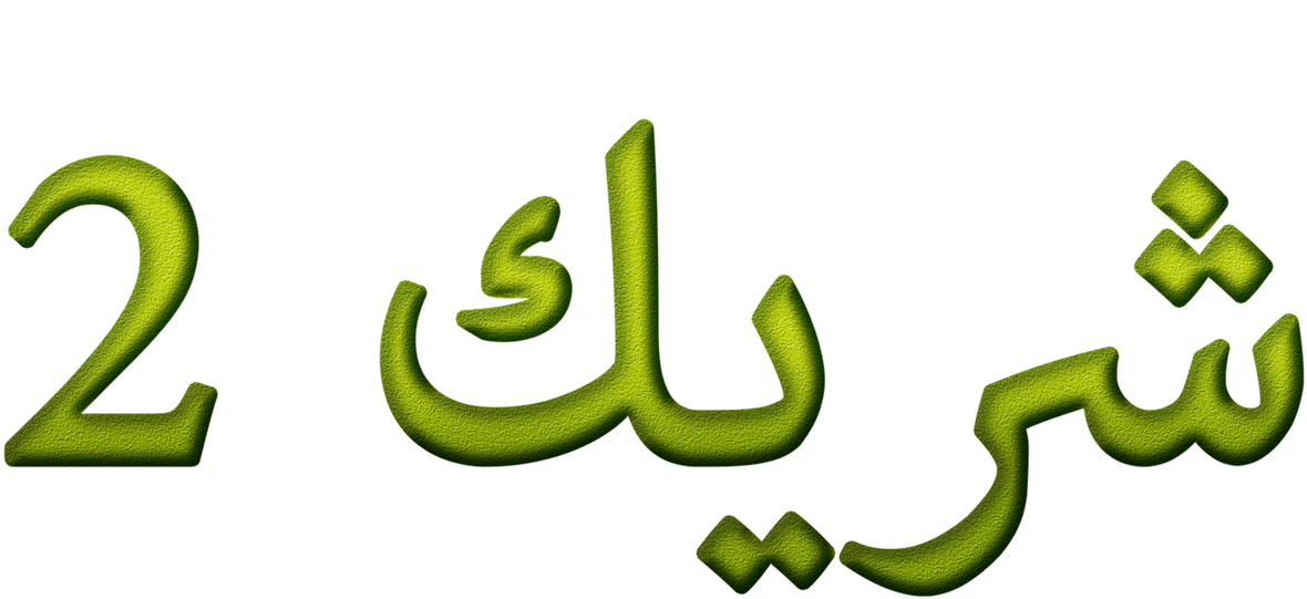 Shrek2 Arabic Logo PNG