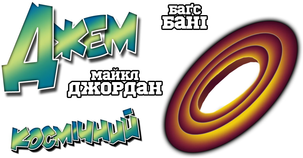 Space Jam Cyrillic Logo PNG