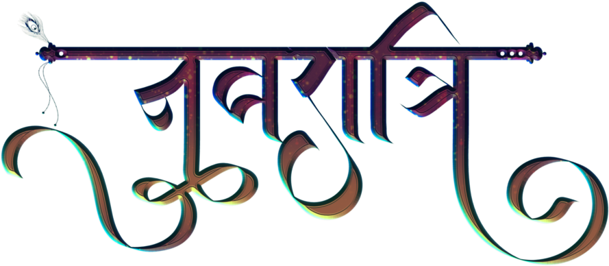 Stylized Hindi Script Artwork PNG