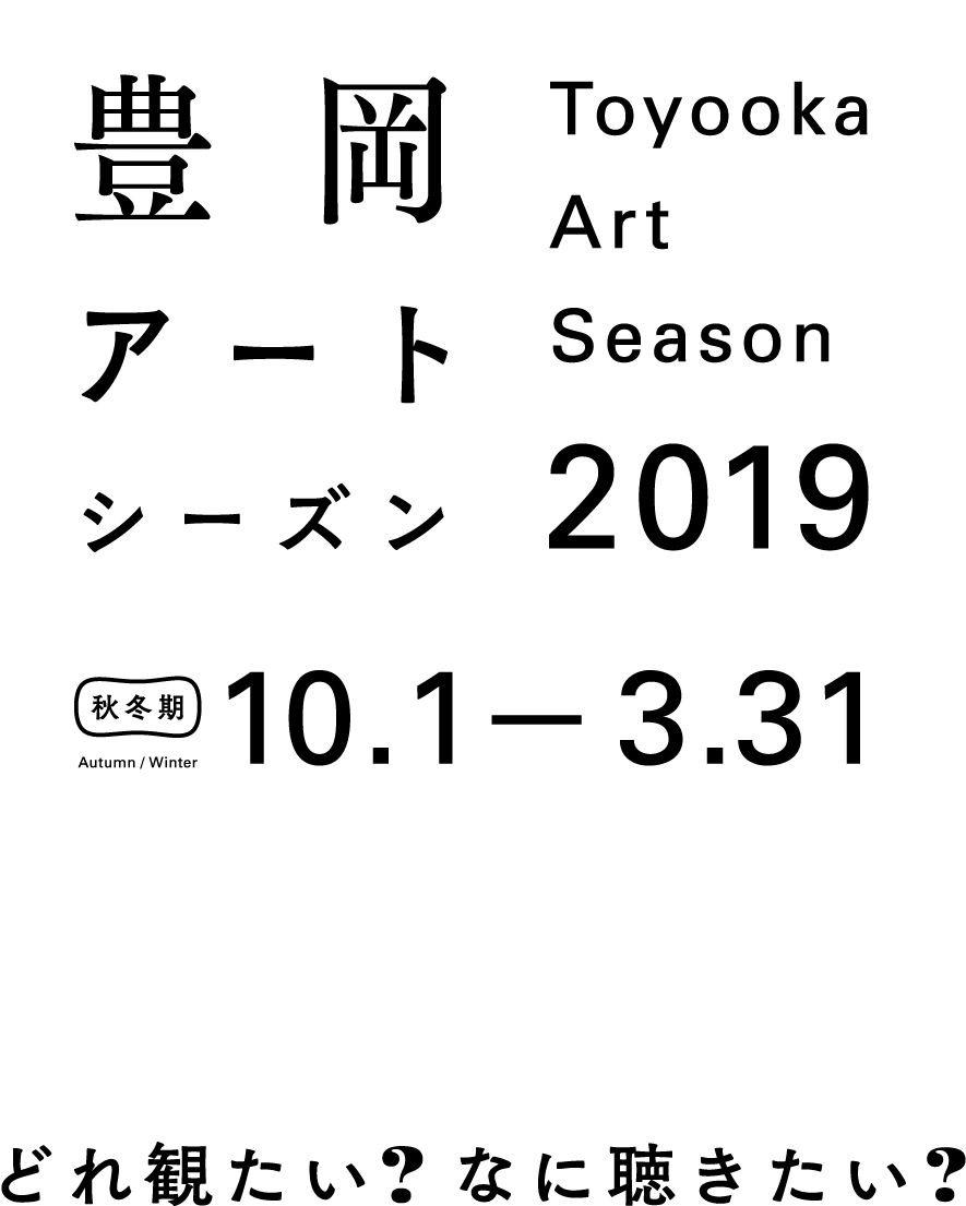 Toyooka Art Season2019 Poster PNG