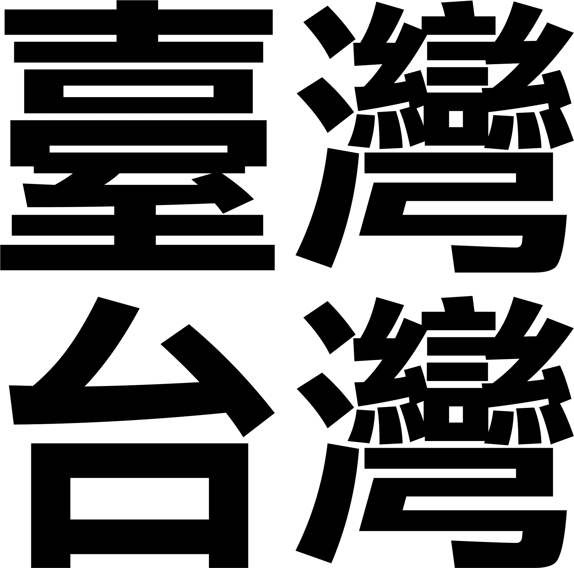 Traditional Chinese Characters Graphic PNG